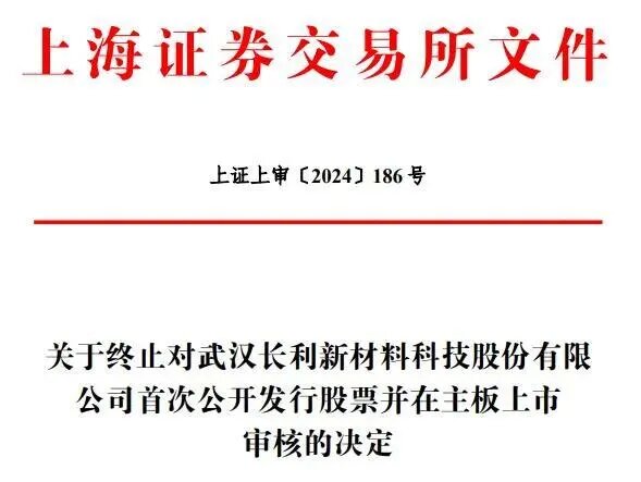 武漢長利撤回發行上市申請，原擬募資45億！