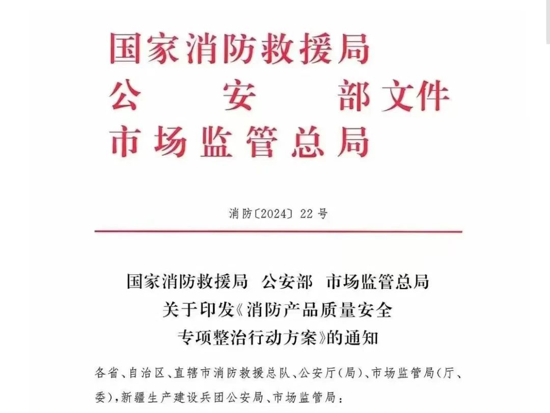 防火玻璃被點名！國家消防公安市質總局聯合印發《消防產品質量安全專項整治行動方案》的通知