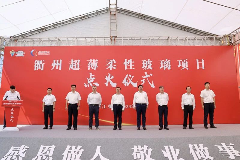 衢州創(chuàng)柔超薄柔性玻璃項目點火