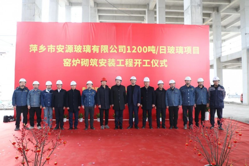 萍鄉安源玻璃公司1200t/d玻璃項目窯爐開建