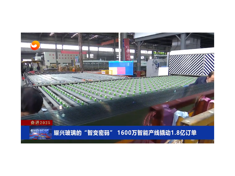 智能化效應！耀興玻璃1600萬連線撬動1.8億訂單