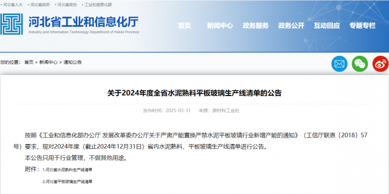 關于2024年度河北省平板玻璃生產線清單的公告