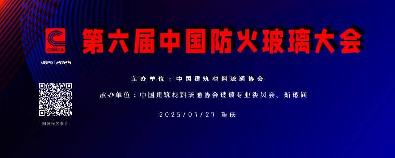 【通知/報名】2025第六屆中國防火玻璃大會