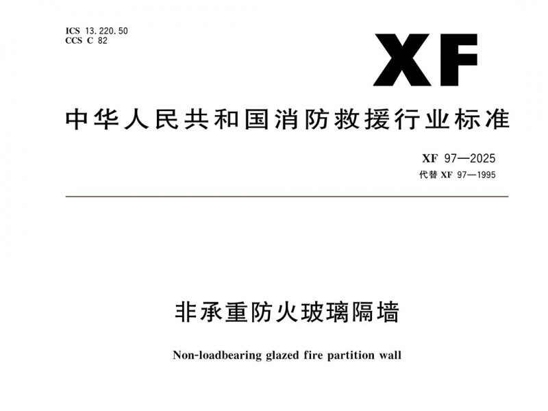 《非承重防火玻璃隔墻》消防行標發(fā)布 明年5月1日實施