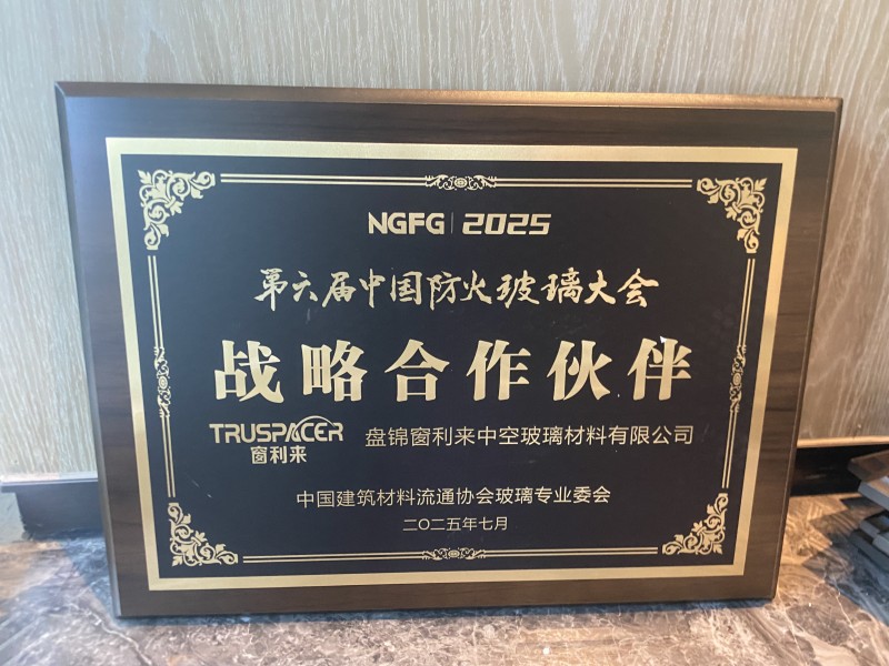 窗利來當選中國建筑材料流通協會玻璃專業委員會常務委員單位