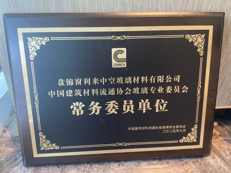 窗利來當選中國建筑材料流通協會玻璃專業委員會常務委員單位