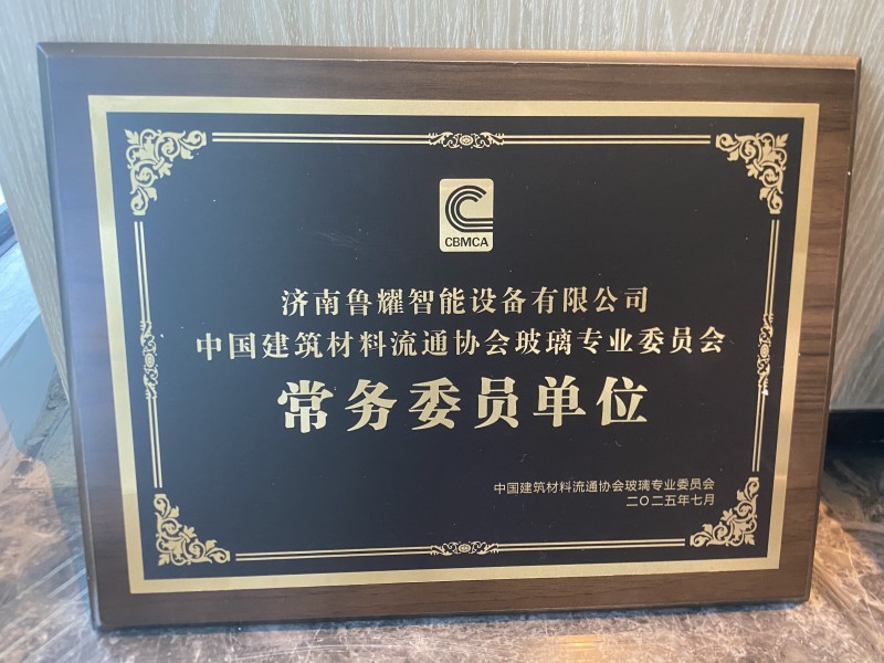 魯耀智能當選中國建筑材料流通協會玻璃專業委員會常務委員單位
