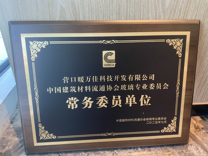 暖萬佳當(dāng)選中國建筑材料流通協(xié)會玻璃專業(yè)委員會常務(wù)委員單位