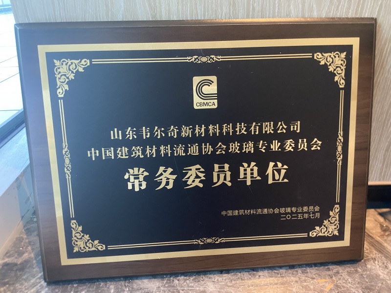 韋爾奇當選中國建筑材料流通協會玻璃專業委員會常務委員單位