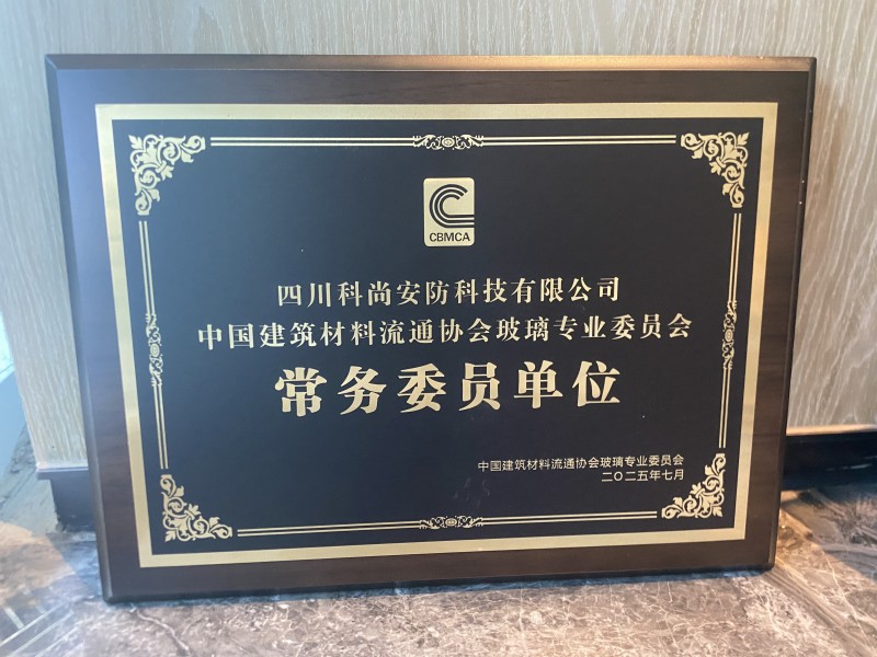 科尚安防當選中國建筑材料流通協會玻璃專業委員會常務委員單位