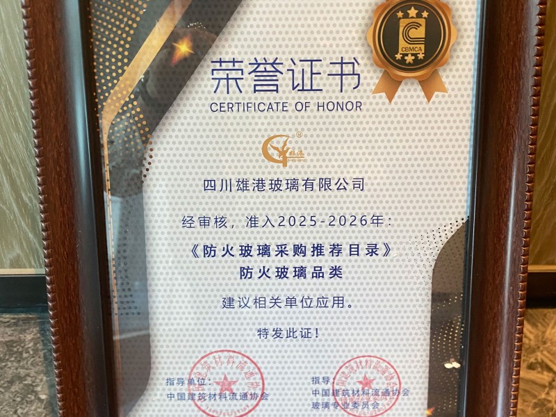 雄港玻璃獲2025《防火玻璃采購?fù)扑]目錄》