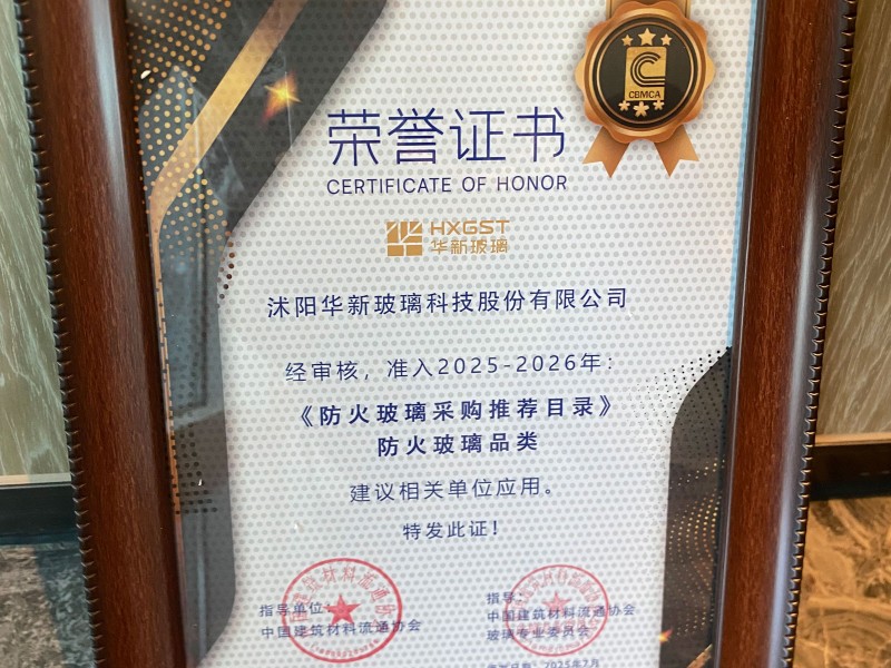 華新玻璃獲2025《防火玻璃采購推薦目錄》