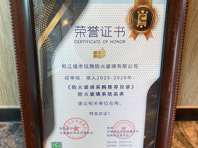 鈺翔玻璃獲2025《防火玻璃采購推薦目錄》