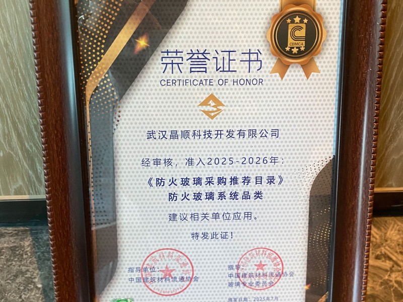 武漢晶順獲2025《防火玻璃采購推薦目錄》