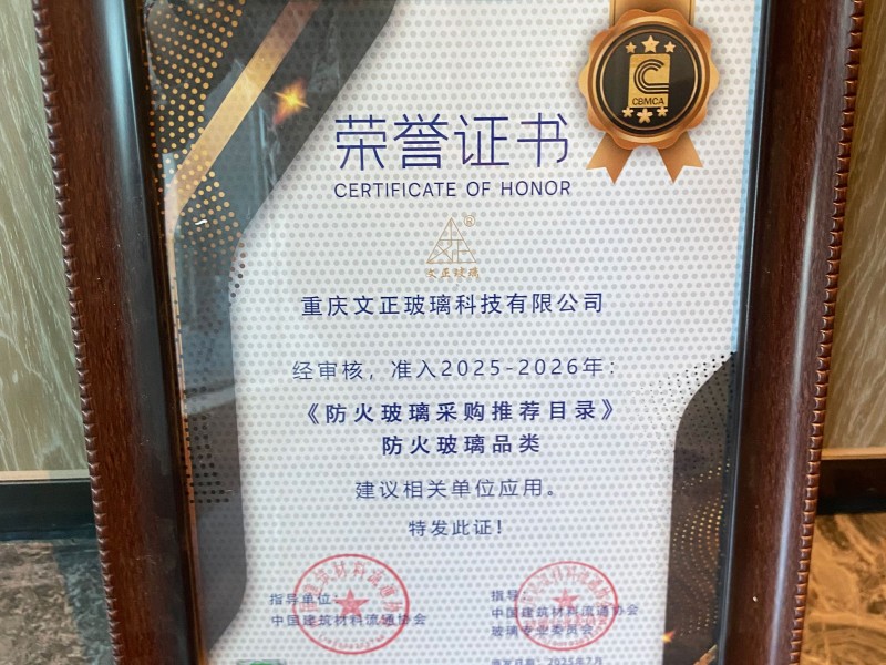 文正玻璃獲2025《防火玻璃采購推薦目錄》