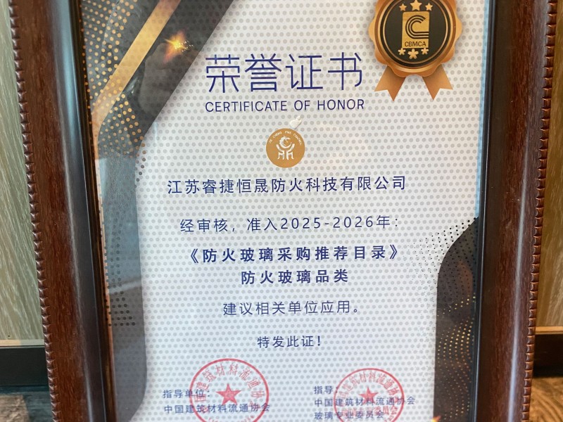 睿捷恒晟獲2025《防火玻璃采購推薦目錄》