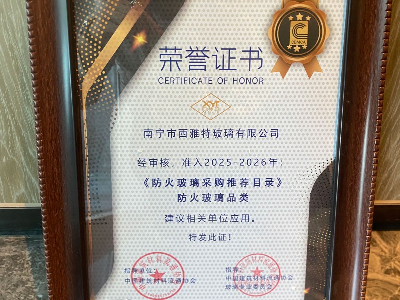西雅特獲2025《防火玻璃采購推薦目錄》