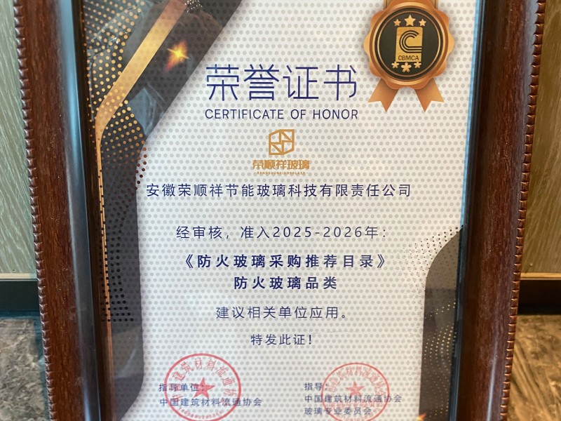 榮順祥獲2025《防火玻璃采購推薦目錄》