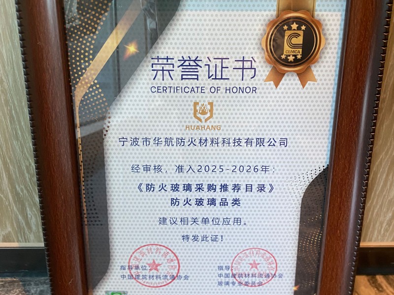 華航材料獲2025《防火玻璃采購推薦目錄》