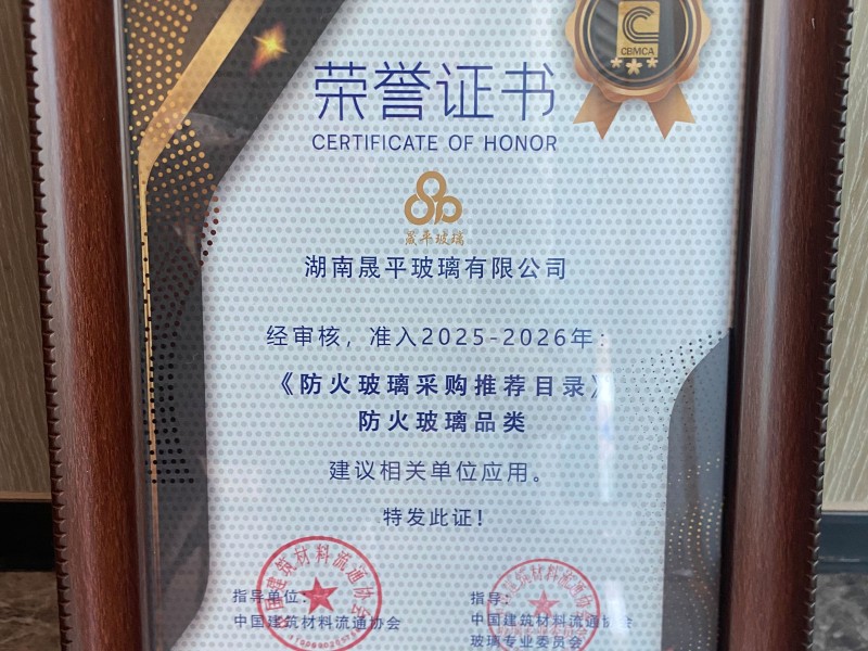 晟平玻璃獲2025《防火玻璃采購推薦目錄》