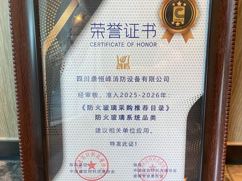 鼎恒峰獲2025《防火玻璃采購推薦目錄》