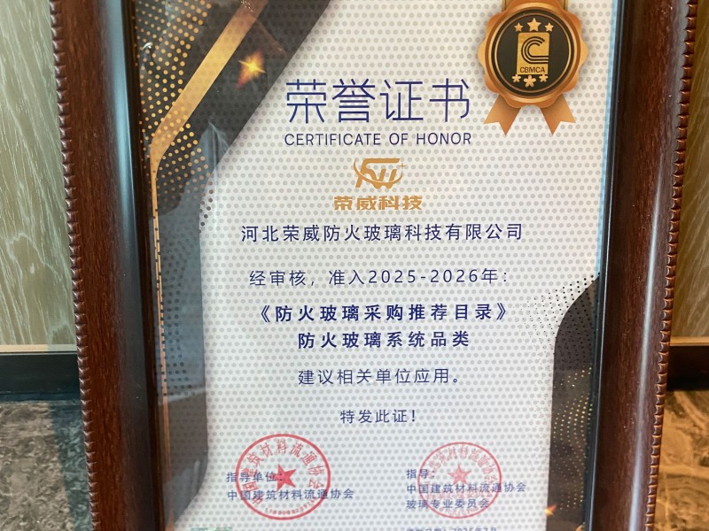 榮威玻璃獲2025《防火玻璃采購推薦目錄》