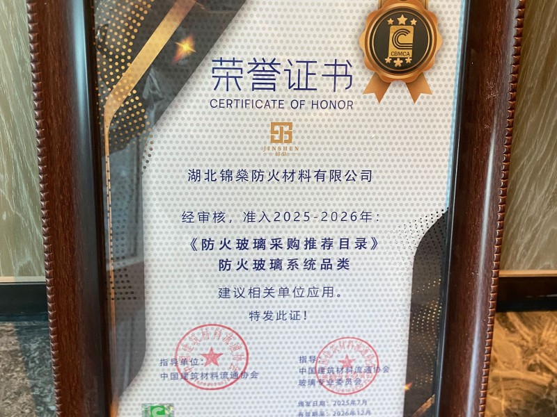 錦燊材料獲2025《防火玻璃采購推薦目錄》