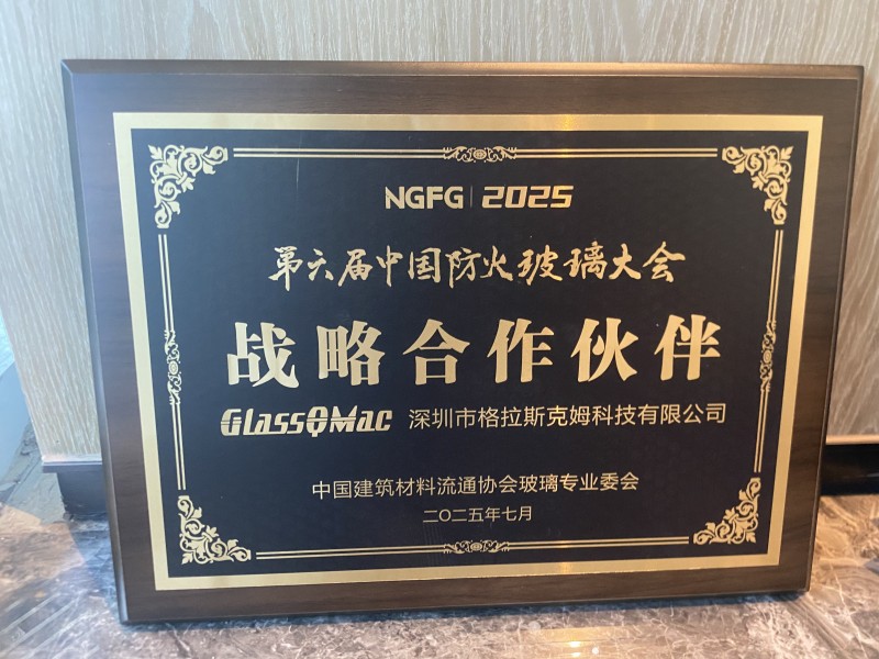 【回顧】格拉斯克姆戰略合作助力第六防火玻璃大會召開