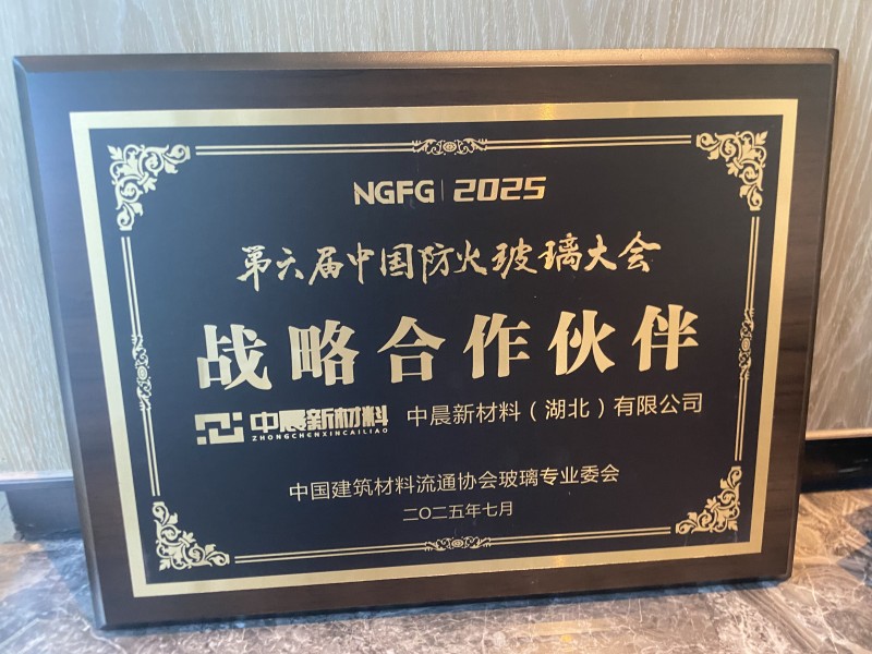 【回顧】中晨新材料戰略合作助力第六防火玻璃大會召開