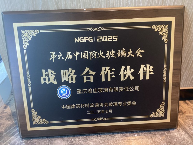 【回顧】渝佳玻璃戰略合作助力第六防火玻璃大會召開