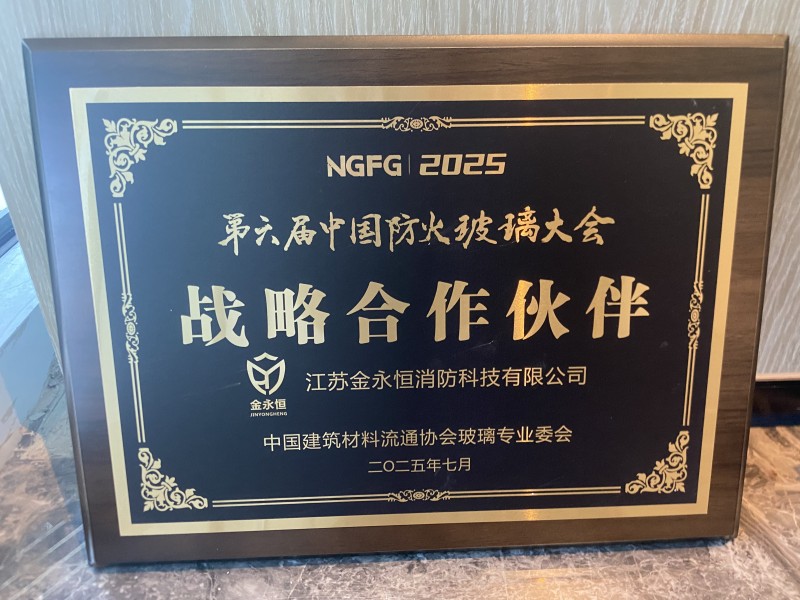 【回顧】金永恒戰略合作助力第六防火玻璃大會召開