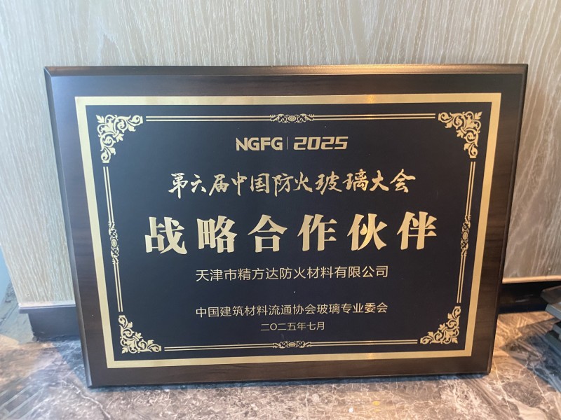 【回顧】精方達戰略合作助力第六防火玻璃大會召開