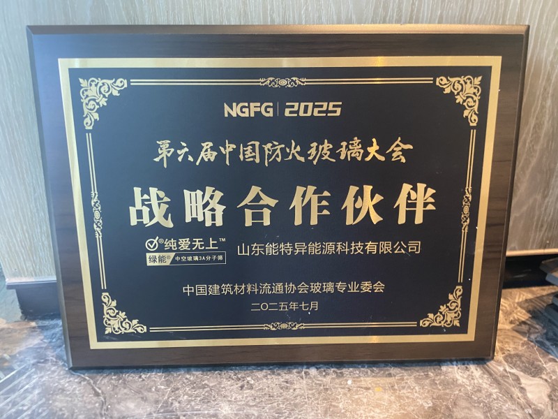 【回顧】能特異戰(zhàn)略合作助力第六防火玻璃大會召開