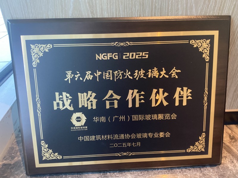 【回顧】華南玻璃展戰(zhàn)略合作助力第六防火玻璃大會召開