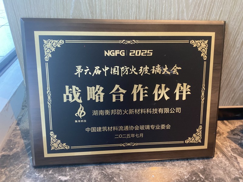 【回顧】衡邦新材料戰(zhàn)略合作助力第六防火玻璃大會召開